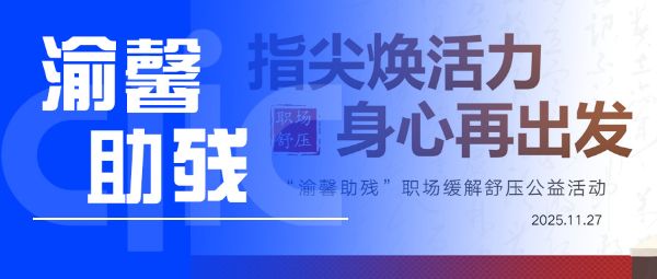 首图(渝馨助残) 首图(渝馨助残)